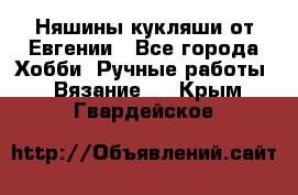 Няшины кукляши от Евгении - Все города Хобби. Ручные работы » Вязание   . Крым,Гвардейское